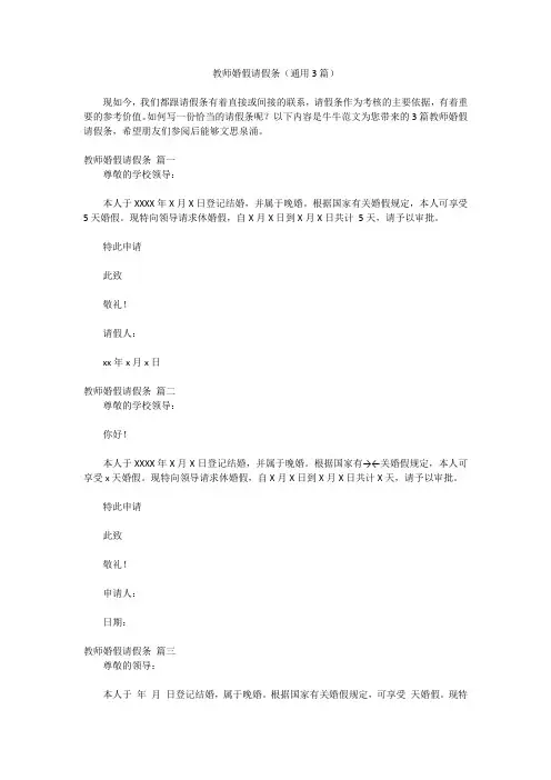 2023最新版-教师婚假请假条(通用3篇)