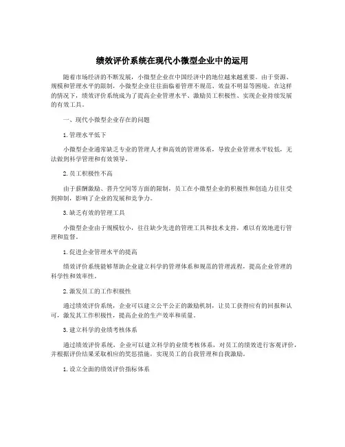 绩效评价系统在现代小微型企业中的运用
