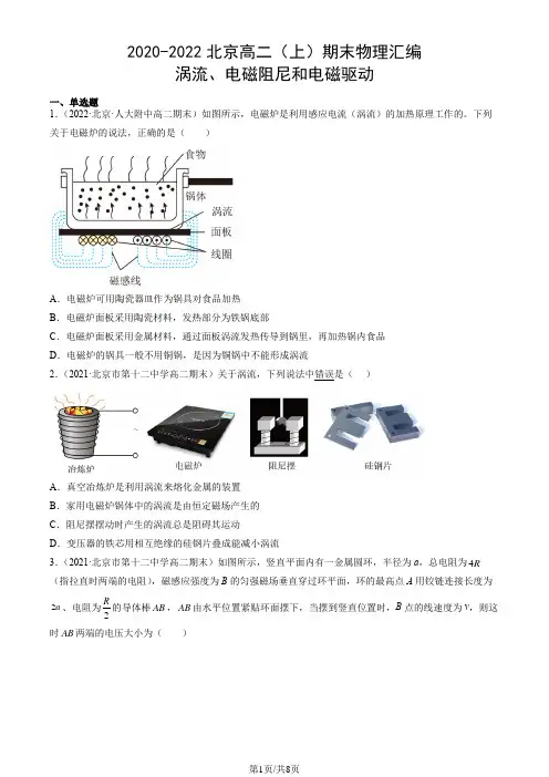 2020-2022北京高二(上)期末物理汇编：涡流、电磁阻尼和电磁驱动