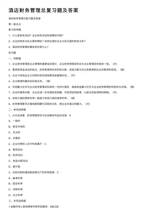 酒店财务管理总复习题及答案