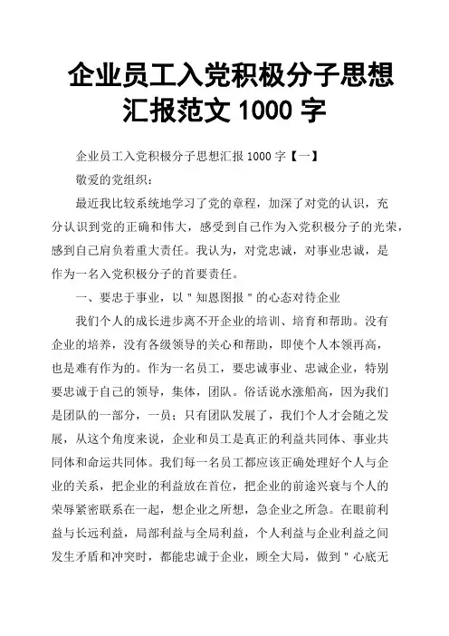 企业员工入党积极分子思想汇报范文1000字