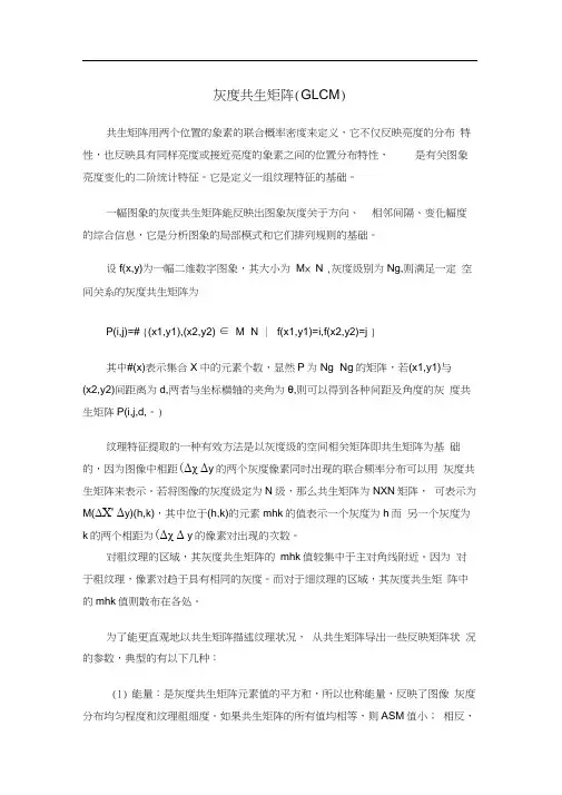 灰度共生矩阵