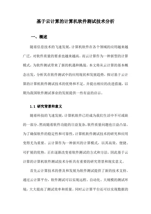 基于云计算的计算机软件测试技术分析