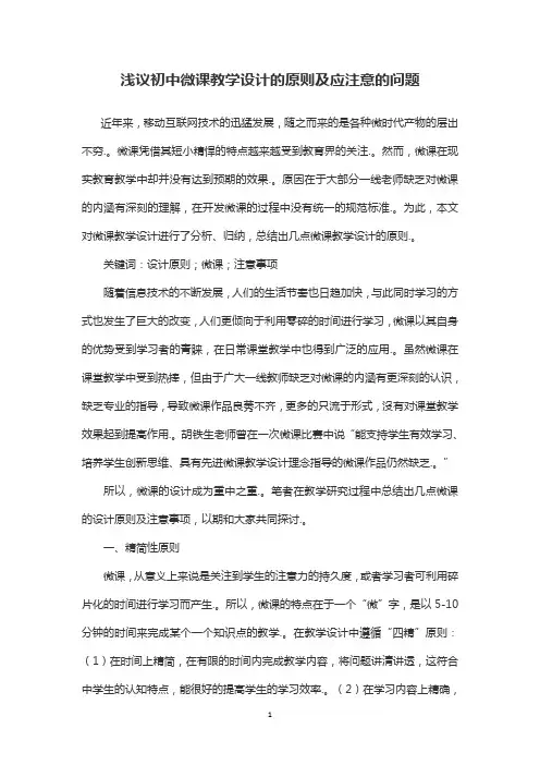 浅议初中微课教学设计的原则及应注意的问题