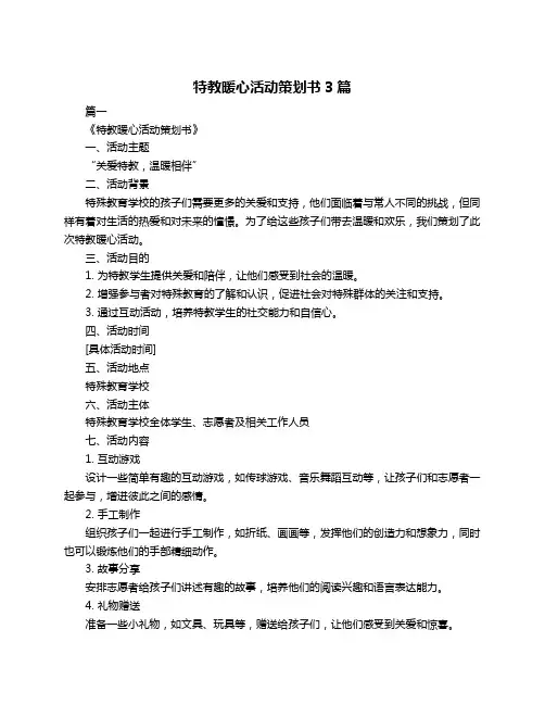 特教暖心活动策划书3篇