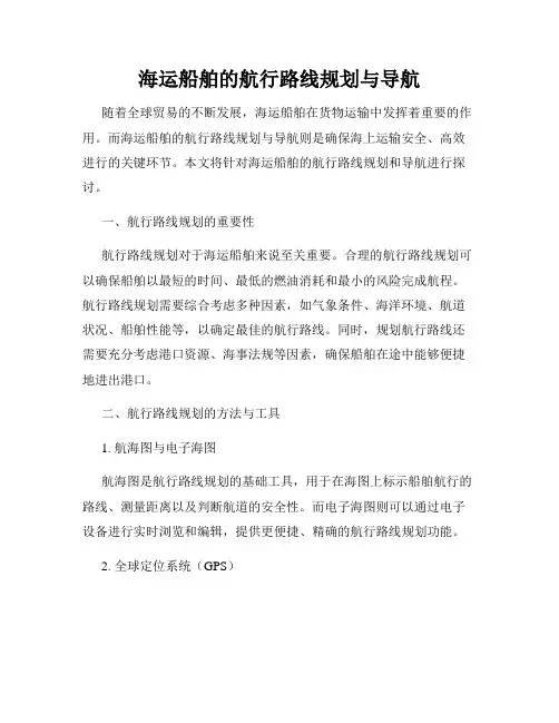 海运船舶的航行路线规划与导航