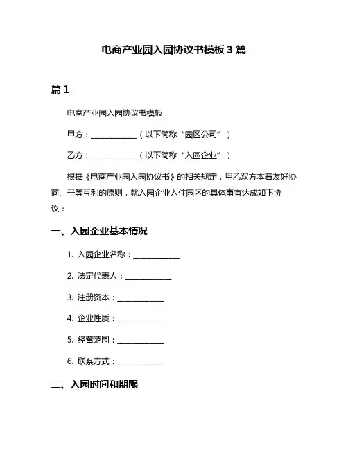 电商产业园入园协议书模板3篇