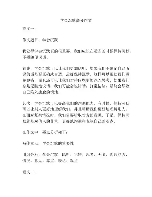 学会沉默高分作文