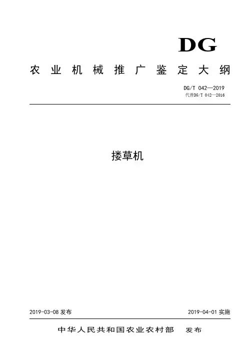DG-T 042-2019搂草机