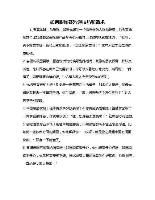 如何跟顾客沟通技巧和话术