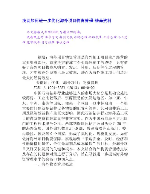 浅谈如何进一步优化海外项目物资管理[精品资料]