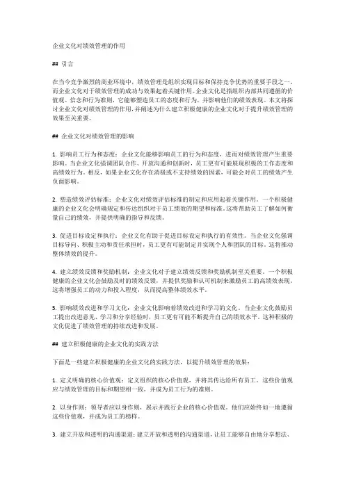 企业文化对绩效管理的作用