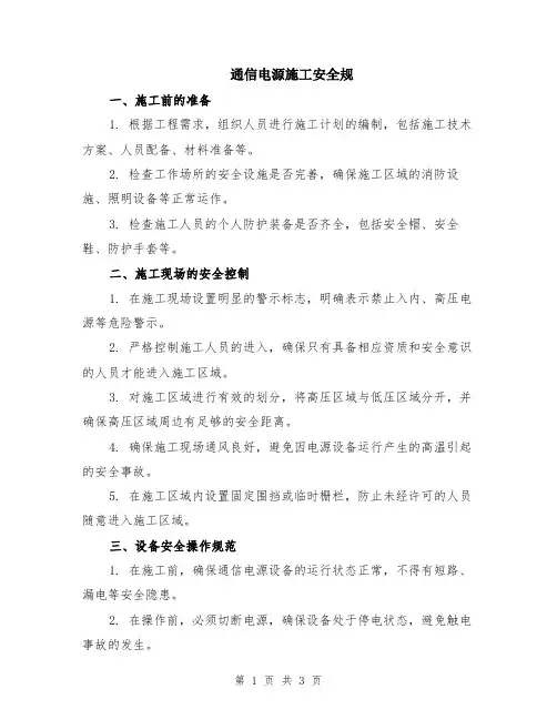 通信电源施工安全规