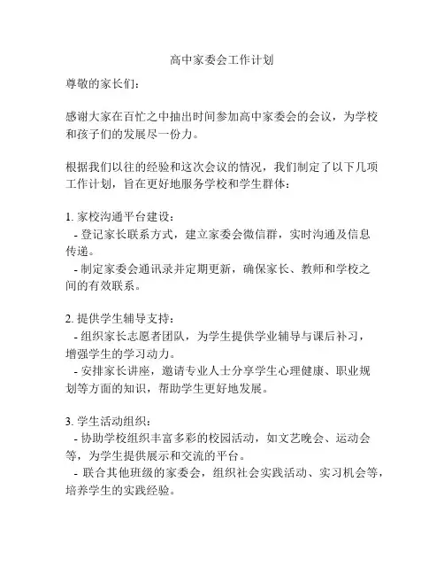高中家委会工作计划