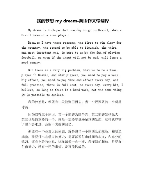 我的梦想 my dream-英语作文带翻译