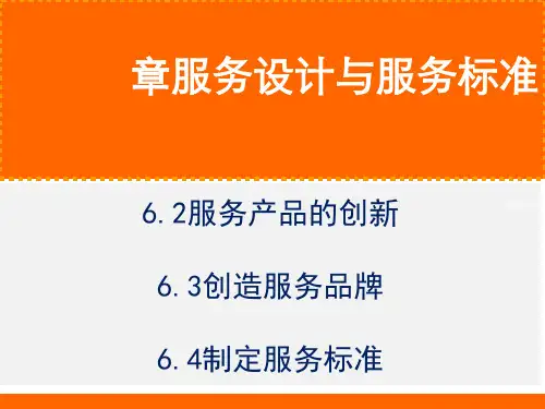 服务设计与服务标准(ppt28张)