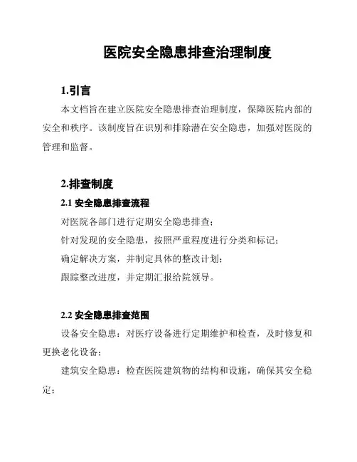 医院安全隐患排查治理制度