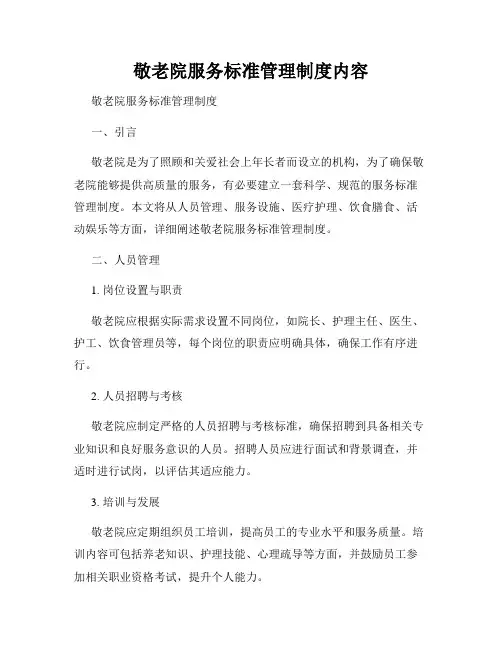 敬老院服务标准管理制度内容