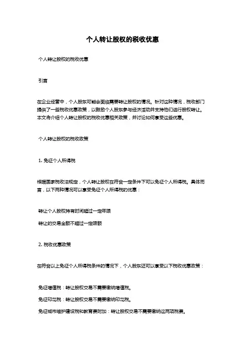 个人转让股权的税收优惠
