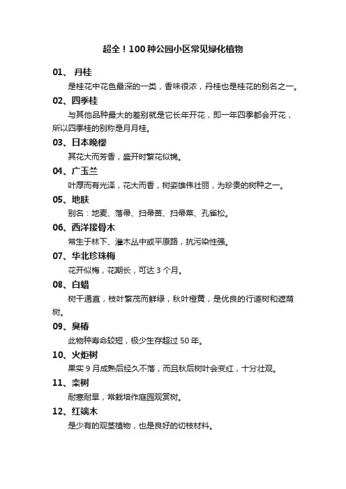 超全！100种公园小区常见绿化植物