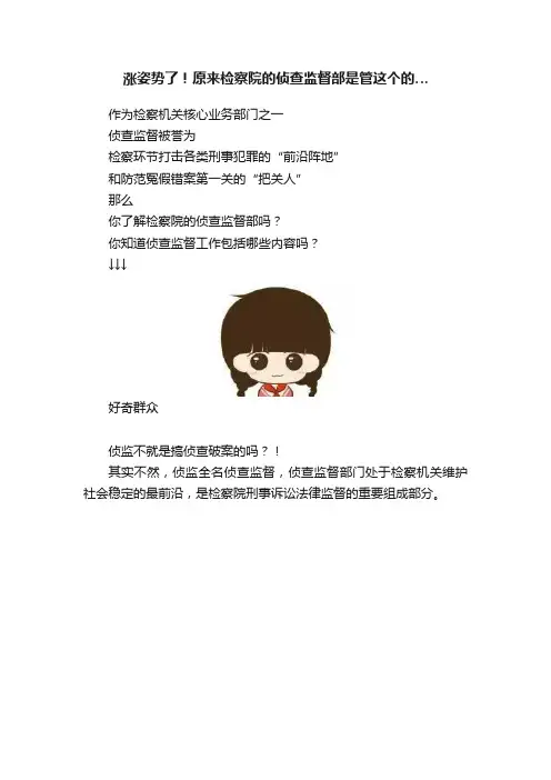 涨姿势了！原来检察院的侦查监督部是管这个的…