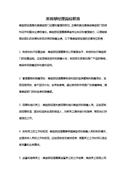 美容部经理岗位职责