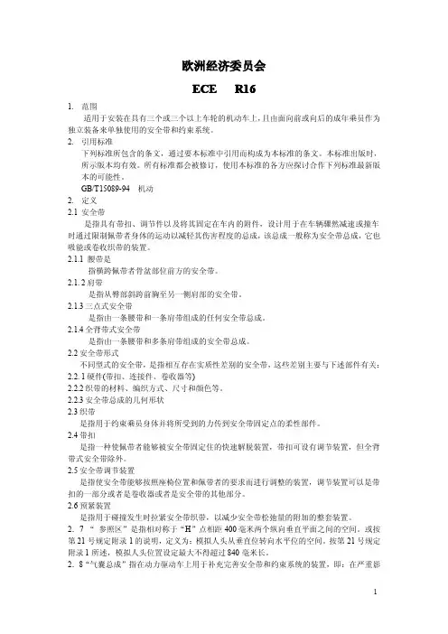 ECE R16关于机动车成年乘员用安全带和约束--中文稿