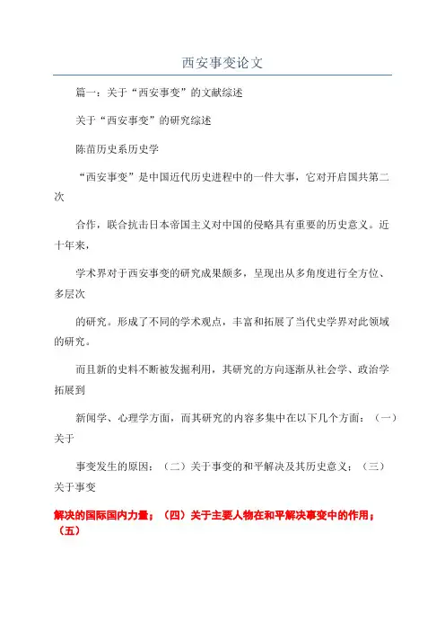 西安事变论文