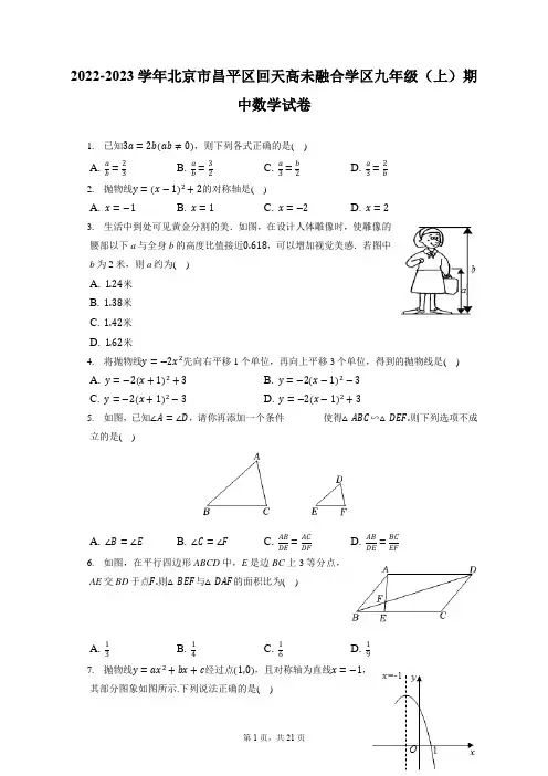2022-2023学年北京市昌平区回天高未融合学区九年级(上)期中数学试卷(含答案解析)