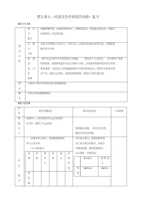2019秋八年级历史上册期末复习第五单元从国共合作到国共对峙复习教案-新人教版
