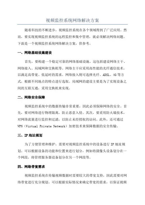 视频监控系统网络解决方案