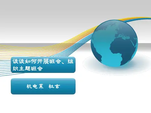 班会、主题班会的设计与组织
