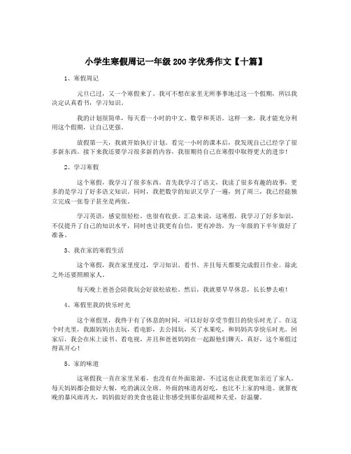 小学生寒假周记一年级200字优秀作文【十篇】