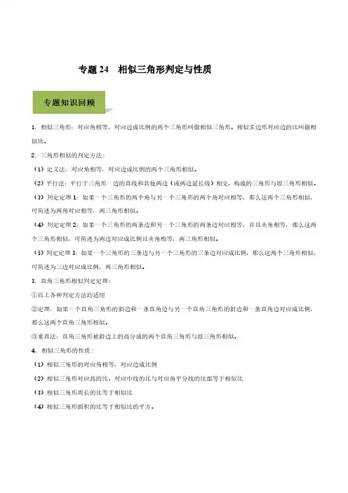 2020年中考数学必考考点压轴题  专题24  相似三角形判定与性质(含答案)