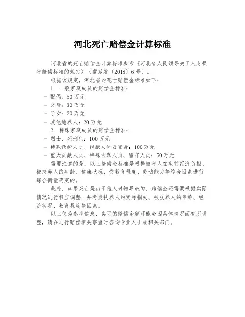 河北死亡赔偿金计算标准