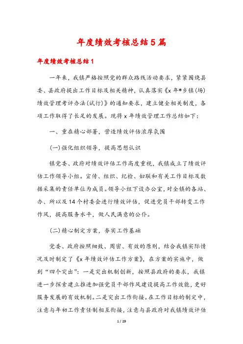 年度绩效考核总结5篇