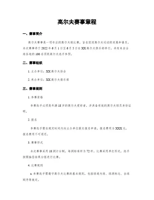 高尔夫赛事章程