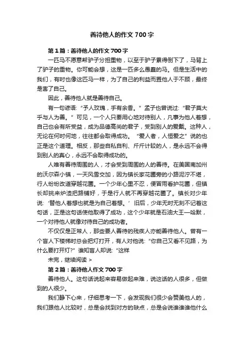 善待他人的作文700字
