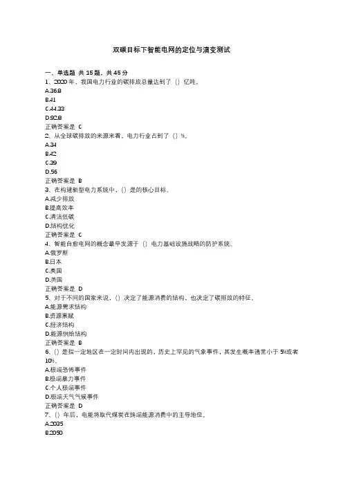 双碳目标下智能电网的定位与演变测试