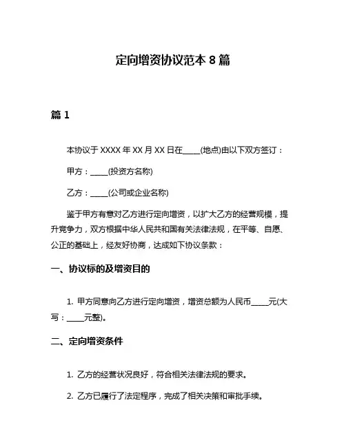 定向增资协议范本8篇