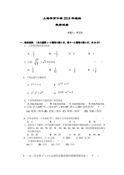 上海华育中学2019年初三下学期第2次月考综合模拟数学试卷(无答案)