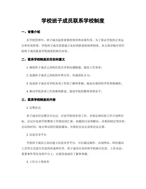 学校班子成员联系学校制度