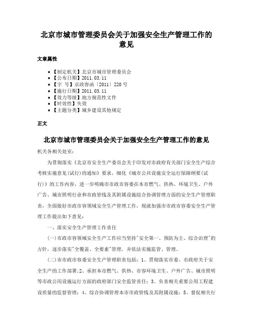 北京市城市管理委员会关于加强安全生产管理工作的意见
