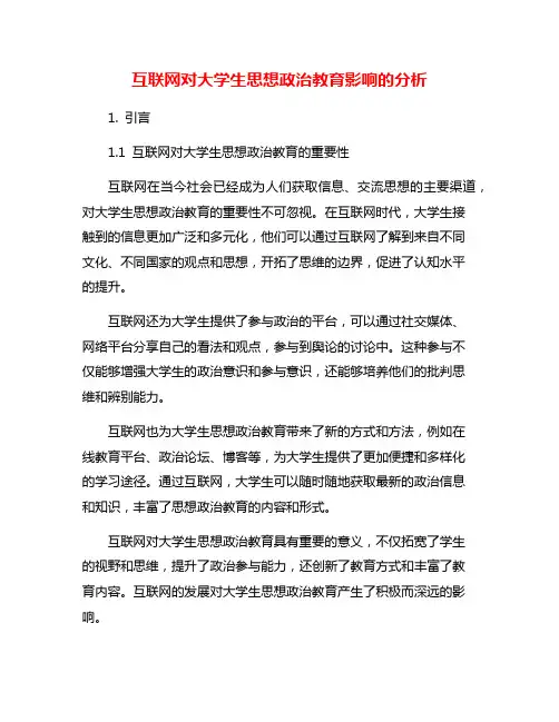 互联网对大学生思想政治教育影响的分析