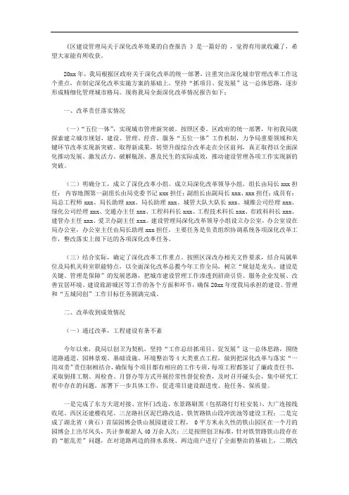 区建设管理局关于深化改革效果的自查报告范文【精品】