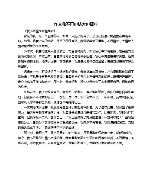 作文我不再胆怯大胆面对