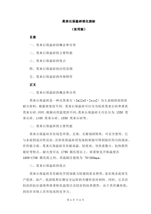 莫来石保温砖理化指标