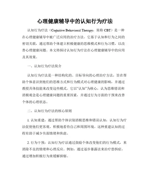 心理健康辅导中的认知行为疗法