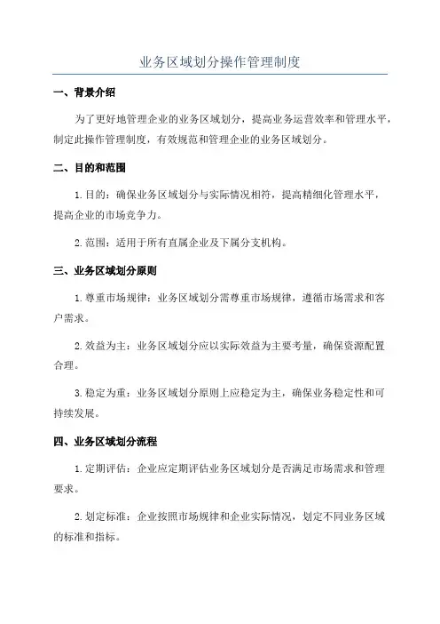业务区域划分操作管理制度