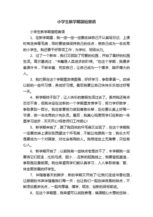 小学生新学期简短寄语